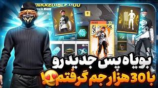 با 30 هزار جم بویاه پس و خالی کردم+ قرعه کشی بویاه پس