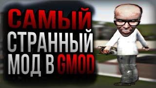 САМЫЙ СТРАННЫЙ МОД В GMOD  | mingebags | minge |минги в гаррис мод|gm construct beta | УГАР | GMOD