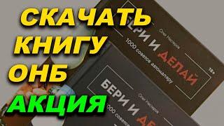 СКАЧАТЬ книгу ОНБ "Бери и делай 1000 советов автомаляру"