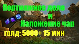 Wow BFA 8.3 Голдфарм 5000+ 15 мин / Наложение чар Портняжное дело