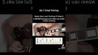 Basic Neo-Soul Series Ep.1 Cmaj Voicing #neosoul #neosoulguitar #รับสอนกีตาร์ออนไลน์