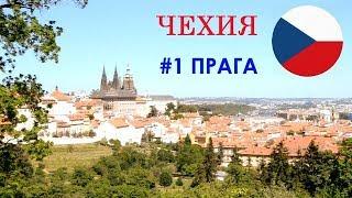 Чехия #1. Прага: Собор Св.Вита, Староместская площадь, Вацлавская пл., Собор Св. Петра и Павла [1/3]