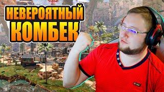 Невероятный комбэк в Apex Legends