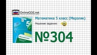 Задание № 304 - Математика 5 класс (Мерзляк А.Г., Полонский В.Б., Якир М.С)