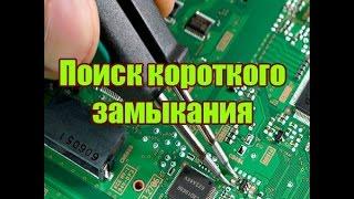 Как найти короткое замыкание на плате?/How to find a short circuit on the board?