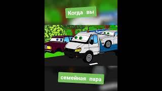 Когда вы пара