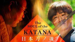 The SOUL of the KATANA"Japanese Sword"日本刀ノ魂/伝統を極める：日本刀製作の匠