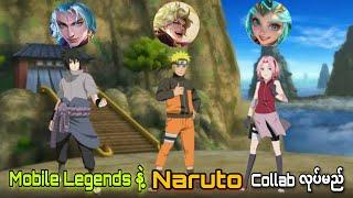 Mobile Legends နဲ့ Naruto Collab လုပ်တာက သေချာသွားပါပီ