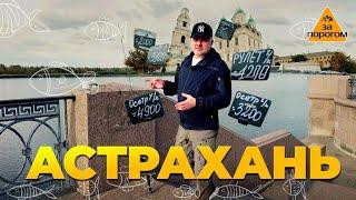 Астрахань за 1 день | За порогом