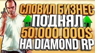 ПОЙМАЛ БИЗНЕС & ПОДНЯЛ 50.000.000$ / ЛОВЛЯ ДОМОВ НА DRP AMBER / GTA SAMP