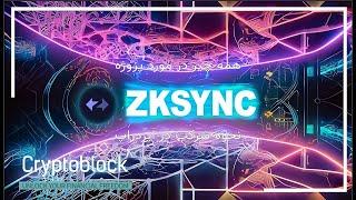 بلاک 3: همه چیز در مورد پروژه ZKsync و نحوه شرکت در ایردراپ