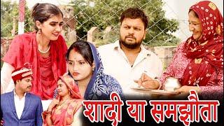 #शादी या समझौता #funny #new #haryanvi #natak #comedy #episode #video #dr_devsariya