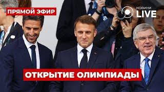 ️Церемония открытия Олимпийских игр 2024 / Прямой эфир из Парижа