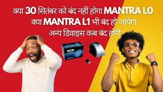 क्या 30 सितंबर को बंद नहीं होगा MANTRA L0 क्या MANTRA L1 भी बंद हो जायेगा अन्य डिवाइस कब बंद होंगी