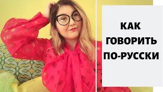 КАК ПРАВИЛЬНО ГОВОРИТЬ ПО-РУССКИ ИЛИ ГРАМОТНОЕ РУССКОЕ ПРОИЗНОШЕНИЕ