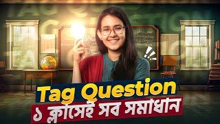 Tag Question- ১ ক্লাসেই সব সমস্যার সমাধান | সহজে শিখি English Grammar