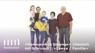 Немецкий со Шрумди: Семья | Deutsch mit Schrumdi: Familie