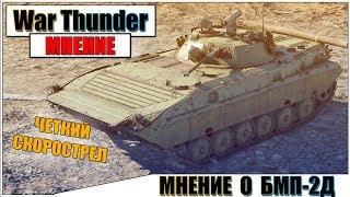 КАРТАВОЕ МНЕНИЕ О БМП-2Д В WAR THUNDER