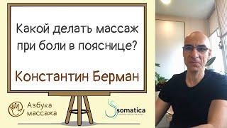 Какой делать массаж при боли в пояснице | Константин Берман | Азбука массажа