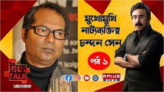 TOUGHT TALK - 1 : CHANDAN SEN - RHITOBRATA