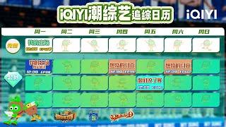 iQIYI潮综艺  排播日历