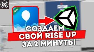 КАК СОЗДАТЬ ИГРУ RISE UP НА ЮНИТИ ЗА 2 МИНУТЫ?! // ИСХОДНИК ИГРЫ RISE UP НА UNITY // RISE UP CLONE