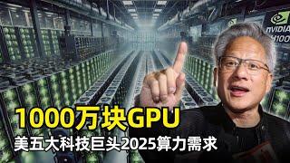 【人工智能】美五大科技巨头2025年预计需要1000万块H100等效算力 | Blackwell | 微软 | 谷歌 | Meta | Amazon | xAI | TPU | Trainium