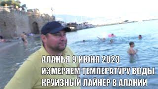 ИЗМЕРЯЮ ТЕМПЕРАТУРУ ВОДЫ В МОРЕ АЛАНЬЯ 9 ИЮНЯ 2023