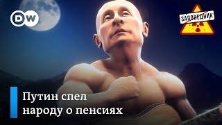 Новая старая песня Путина о пенсиях – "Заповедник", выпуск 39, сюжет 2