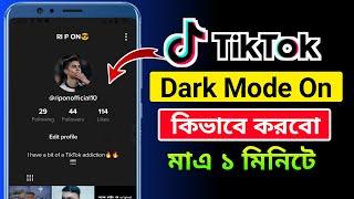 কিভাবে টিকটক অ্যাপ Dark Mode করবেন? || How To Get Dark Mode On Tiktok || Trun on tiktok dark mode ||