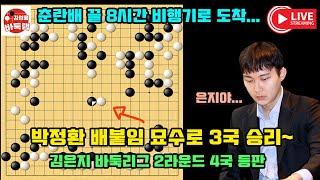 [12.20 LIVE 박정환 배붙임 묘수로 3국 승리~ 김은지 바둑리그 4국 등판!] 2025 #바둑리그 2라운드 3국 #박정환 VS 홍성지 4국 #김은지 VS 박상진