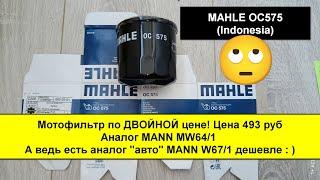 Распил масляного фильтра MAHLE OC575 (Indonesia). Аналог MANN MW64/1 и W67/1