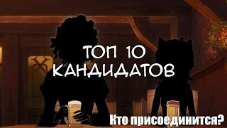 DANMACHI —  ТОП 10 БУДУЩИХ ЧЛЕНОВ СЕМЬИ ГЕСТИИ. КТО ПРИСОЕДИНИТСЯ? КТО ЗАЙМЕТ РОЛЬ ВИЦЕ-КАПИТАНА?