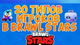 20 типов игроков в Brawl Stars МАКС РИСК