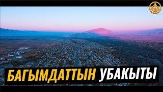 БАГЫМДАТТЫН УБАКЫТЫ. Шейх Чубак ажы