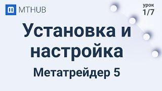 Урок №1. Установка и настройка торгового терминала Metatrader5