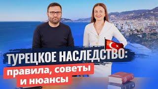  Адвокат ответил! Разбираемся с наследством в Турции.  Советы по наследству от Profit Real Estate