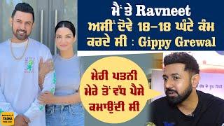 ਪਤਨੀ ਬਾਰੇ ਪਹਿਲੀ ਵਾਰ ਖੁੱਲ੍ਹ ਕੇ ਬੋਲੇ Gippy Grewal ਕਿਹਾ ਬੱਚਿਆਂ ਲਈ Ravneet ਨੇ ਛੱਡਿਆ ਸੀ ਆਪਣਾ ਕੰਮ