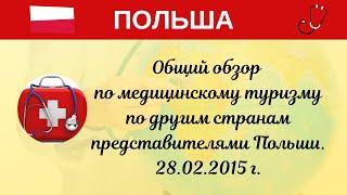 Общий обзор по медицинскому туризму по другим странам представителями Польши