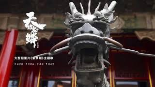 王力宏 Wang Leehom《天地龍鱗》官方MV《Heaven and Earth Dragon》 Official MV