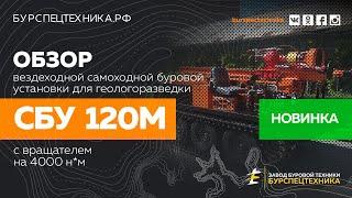 Буровая установка СБУ 120М вездеход. НОВИНКА! Обзорное видео от Завода Буровой Техники