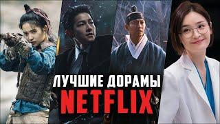 9 Лучших дорам от Netflix - Лучшие дорамы, которые стоит посмотреть