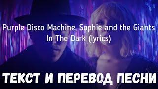 Purple Disco Machine, Sophie and the Giants - In The Dark (lyrics текст и перевод песни)