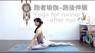 跑者瑜伽-跑後伸展(預防鐵腿) Yoga for runner - after run