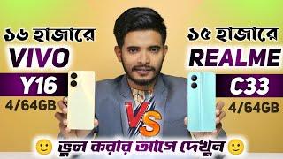 Vivo Y16 VS Realme C33 | টেস্ট করেছি সবকিছু |  Vivo Y16 | Realme c33 | vivo Y16 price in Bangladesh