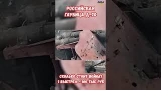 Сколько стоит война? Уничтоженная Пушка- Гаубица Д-20 РФ #артиллерия #оружие #армиярф #приколы #цена