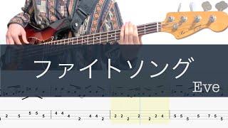 ファイトソング/ベースTAB/Eve/Fight Song/Bass cover