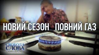 НОВИЙ СЕЗОН | ПОВНИЙ ГАЗ — СВОБОДА СЛОВА САВІКА ШУСТЕРА — ВИПУСК ВІД 22.01.2021