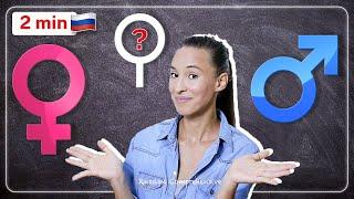 2 MIN Russian: How to Quickly Tell GENDER (ОН / ОНА / ОНО / ОНИ) | Russian Comprehensive