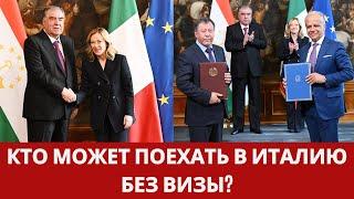 Кто может поехать в Италию без визы? Таджикистан и Италия подписали новые документы о сотрудничеств